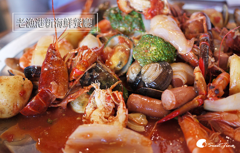 【食記．新竹】美式海鮮餐廳 – 老漁港新海鮮餐廳 | 手抓海鮮大口吃..好過癮! @Sweet Tina 樂在生活分享