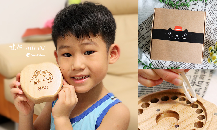 【育兒好物】禮物+ gift4U 訂製禮物專門家 – 乳牙盒 / 珍藏寶貝成長回憶 / 客製化圖形 / 台灣在地手工製作 @Sweet Tina 樂在生活分享