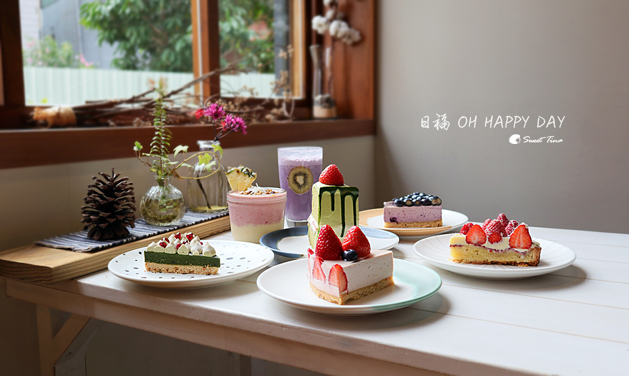 【桃園美食】日福 OH HAPPY DAY – 文青風甜點店 / 桃園下午茶 / 草莓蛋糕 藍莓蛋糕 抹茶蛋糕 / 桃園藝文廣場 @Sweet Tina 樂在生活分享