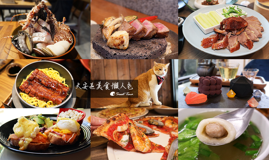【大安區美食懶人包】早午餐 鍋物 中華料理 排餐 日本料理 義大利麵 牛肉麵 小吃 甜點 ~ 一次滿足 (202103更新) @Sweet Tina 樂在生活分享