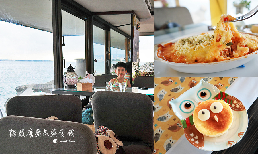 【淡水蔬食餐廳】貓頭鷹藝品蔬食館 – 漁人碼頭景觀餐廳 / 賞河景及日落的好地方 @Sweet Tina 樂在生活分享