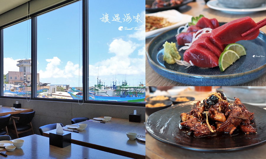 台東美食 | 旗遇海味 – 成功新港漁港餐廳 / 精緻海鮮料理 / 用餐還能浪漫看海 @Sweet Tina 樂在生活分享