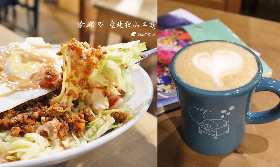 【松山美食】咖啡屋 珈琲や 台北松山工房 &#8211; 美味的沖繩塔可飯 / 不限時咖啡廳 / 提供WIFI.插座 / 松山咖啡廳 @Sweet Tina 樂在生活分享