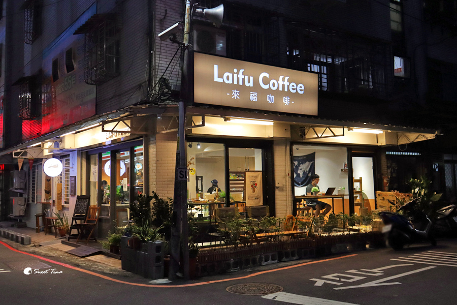 新莊 甜點咖啡廳 | 來福咖啡 – 悠靜巷內品嚐好咖啡及美味甜點，有提供充電插座