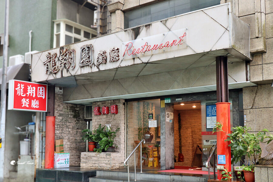 龍翔園餐廳