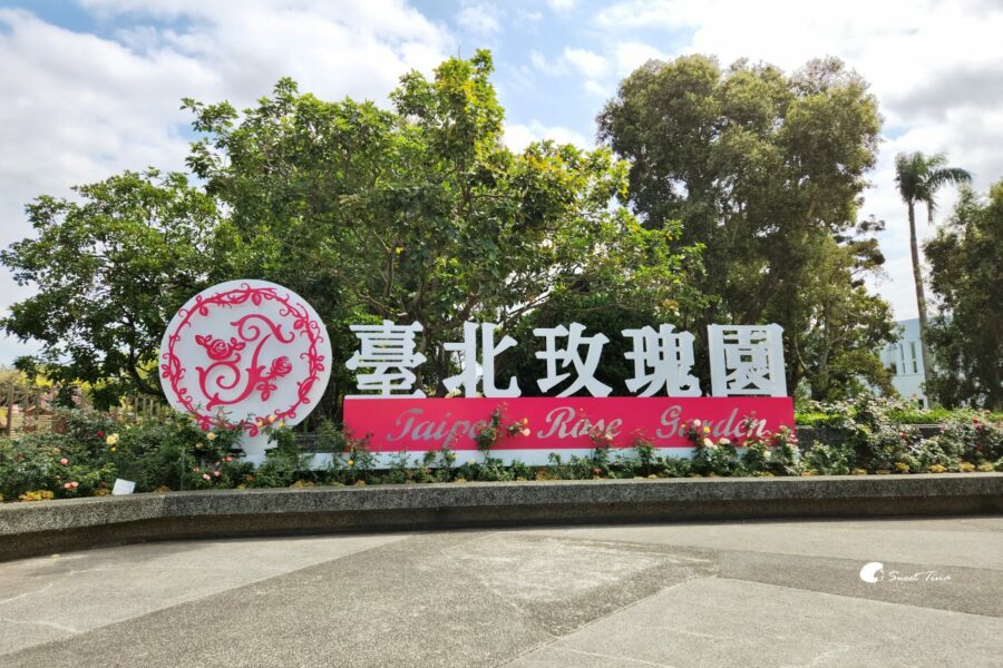 臺北玫瑰園